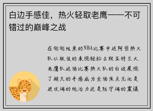 白边手感佳，热火轻取老鹰——不可错过的巅峰之战