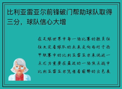 比利亚雷亚尔前锋破门帮助球队取得三分，球队信心大增