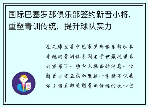 国际巴塞罗那俱乐部签约新晋小将，重塑青训传统，提升球队实力