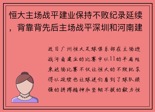 恒大主场战平建业保持不败纪录延续，背靠背先后主场战平深圳和河南建业