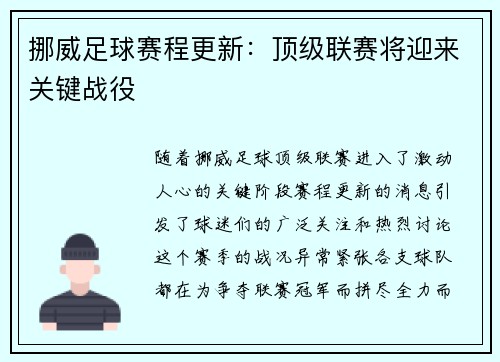 挪威足球赛程更新：顶级联赛将迎来关键战役