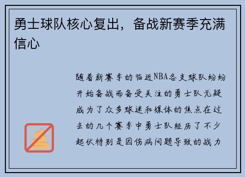 勇士球队核心复出，备战新赛季充满信心