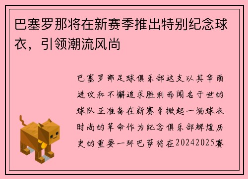 巴塞罗那将在新赛季推出特别纪念球衣，引领潮流风尚