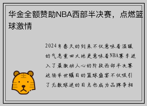 华金全额赞助NBA西部半决赛，点燃篮球激情