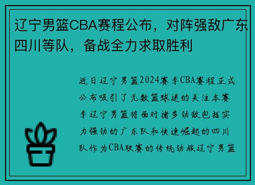 辽宁男篮CBA赛程公布，对阵强敌广东四川等队，备战全力求取胜利