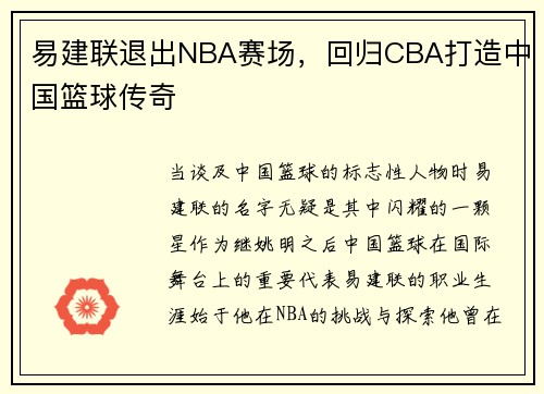 易建联退出NBA赛场，回归CBA打造中国篮球传奇