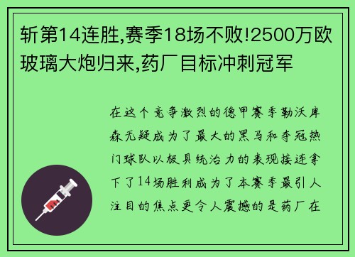 斩第14连胜,赛季18场不败!2500万欧玻璃大炮归来,药厂目标冲刺冠军