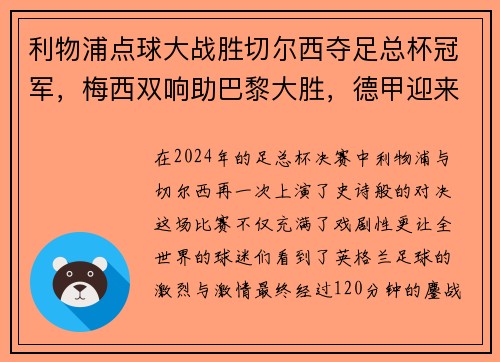 利物浦点球大战胜切尔西夺足总杯冠军，梅西双响助巴黎大胜，德甲迎来收官