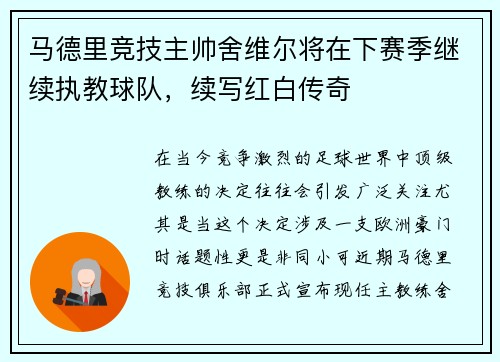 马德里竞技主帅舍维尔将在下赛季继续执教球队，续写红白传奇