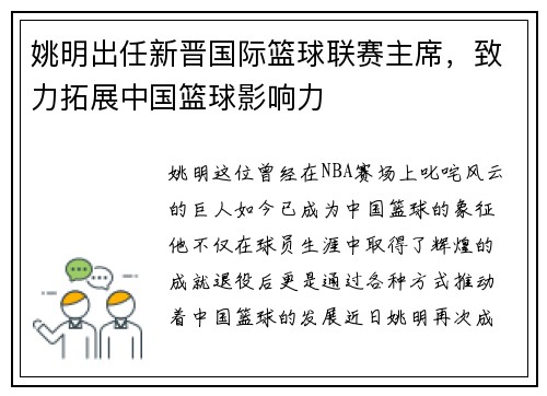 姚明出任新晋国际篮球联赛主席，致力拓展中国篮球影响力