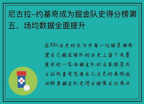 尼古拉-约基奇成为掘金队史得分榜第五，场均数据全面提升