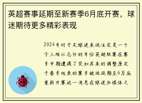 英超赛事延期至新赛季6月底开赛，球迷期待更多精彩表现