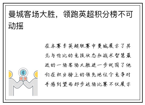 曼城客场大胜，领跑英超积分榜不可动摇