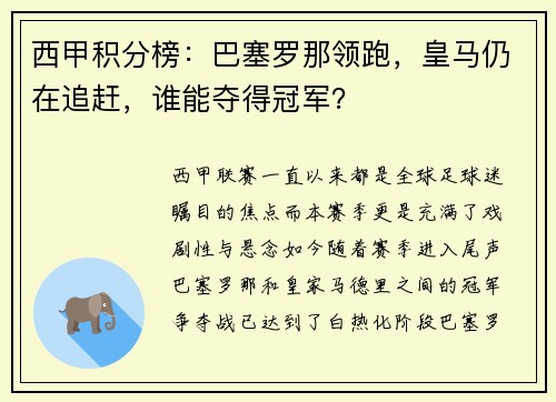 西甲积分榜：巴塞罗那领跑，皇马仍在追赶，谁能夺得冠军？