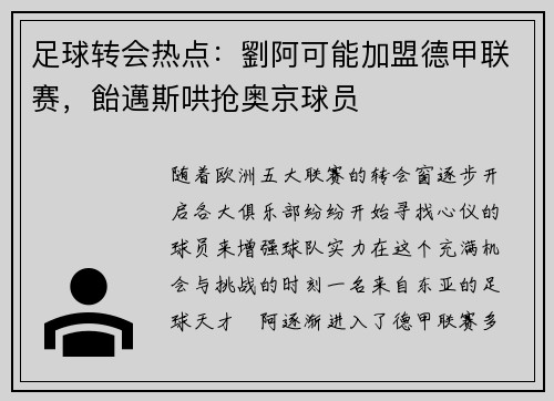 足球转会热点：劉阿可能加盟德甲联赛，飴邁斯哄抢奥京球员