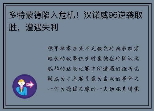 多特蒙德陷入危机！汉诺威96逆袭取胜，遭遇失利