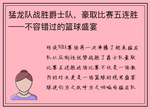 猛龙队战胜爵士队，豪取比赛五连胜——不容错过的篮球盛宴