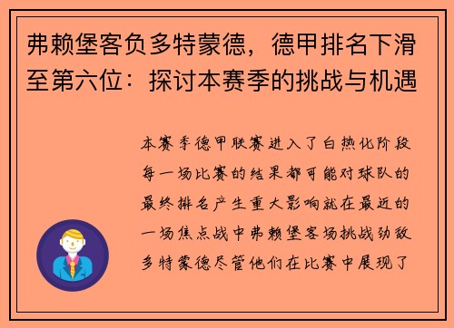 弗赖堡客负多特蒙德，德甲排名下滑至第六位：探讨本赛季的挑战与机遇