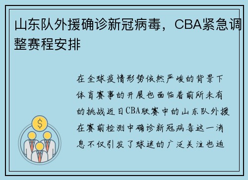 山东队外援确诊新冠病毒，CBA紧急调整赛程安排