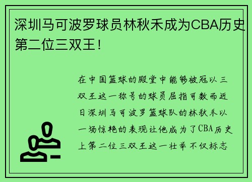 深圳马可波罗球员林秋禾成为CBA历史第二位三双王！