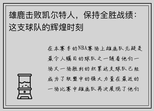 雄鹿击败凯尔特人，保持全胜战绩：这支球队的辉煌时刻