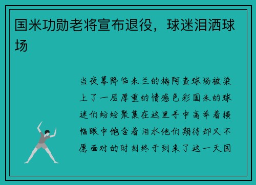 国米功勋老将宣布退役，球迷泪洒球场