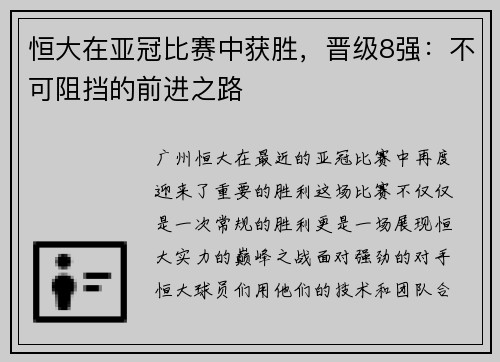 恒大在亚冠比赛中获胜，晋级8强：不可阻挡的前进之路