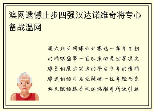 澳网遗憾止步四强汉达诺维奇将专心备战温网