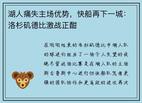 湖人痛失主场优势，快船再下一城：洛杉矶德比激战正酣