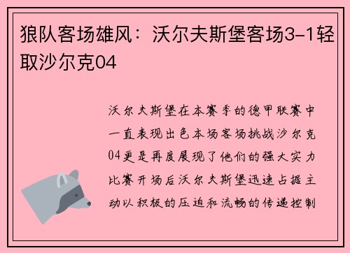 狼队客场雄风：沃尔夫斯堡客场3-1轻取沙尔克04