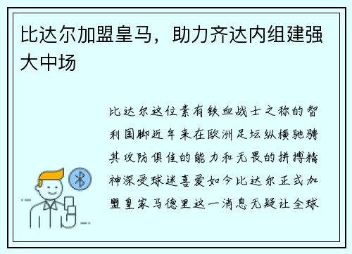 比达尔加盟皇马，助力齐达内组建强大中场