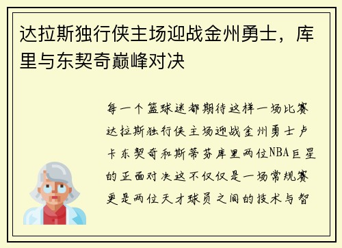 达拉斯独行侠主场迎战金州勇士，库里与东契奇巅峰对决