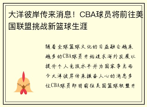 大洋彼岸传来消息！CBA球员将前往美国联盟挑战新篮球生涯