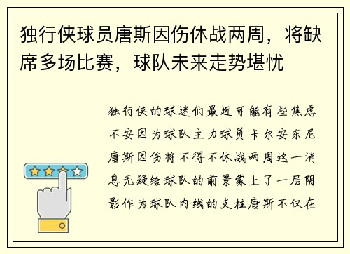 独行侠球员唐斯因伤休战两周，将缺席多场比赛，球队未来走势堪忧