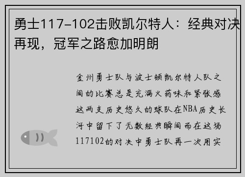 勇士117-102击败凯尔特人：经典对决再现，冠军之路愈加明朗