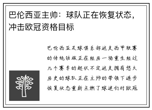 巴伦西亚主帅：球队正在恢复状态，冲击欧冠资格目标