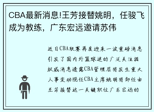 CBA最新消息!王芳接替姚明，任骏飞成为教练，广东宏远邀请苏伟