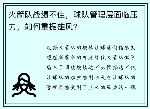 火箭队战绩不佳，球队管理层面临压力，如何重振雄风？