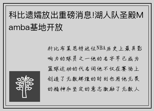 科比遗孀放出重磅消息!湖人队圣殿Mamba基地开放