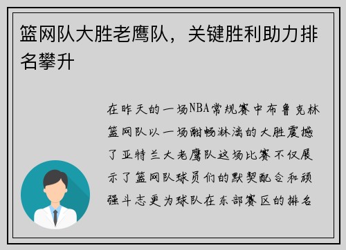 篮网队大胜老鹰队，关键胜利助力排名攀升