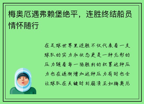 梅奥厄遇弗赖堡绝平，连胜终结船员情怀随行