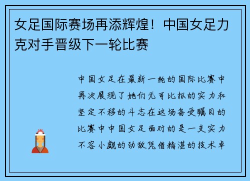 女足国际赛场再添辉煌！中国女足力克对手晋级下一轮比赛