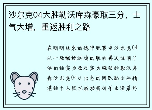 沙尔克04大胜勒沃库森豪取三分，士气大增，重返胜利之路