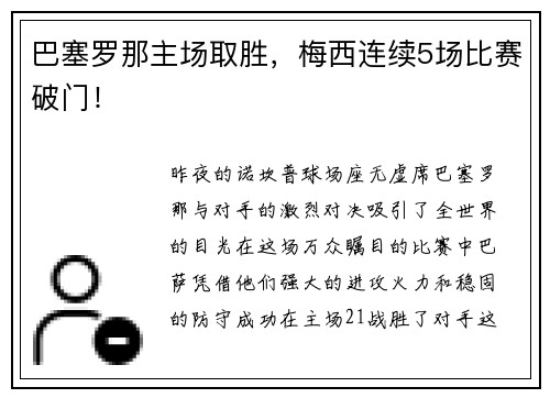 巴塞罗那主场取胜，梅西连续5场比赛破门！