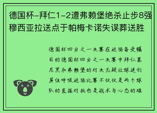 德国杯-拜仁1-2遭弗赖堡绝杀止步8强穆西亚拉送点于帕梅卡诺失误葬送胜局