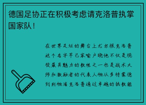 德国足协正在积极考虑请克洛普执掌国家队！