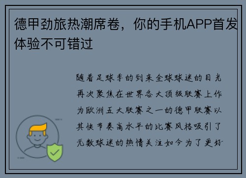 德甲劲旅热潮席卷，你的手机APP首发体验不可错过