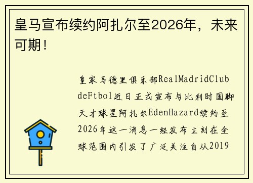 皇马宣布续约阿扎尔至2026年，未来可期！