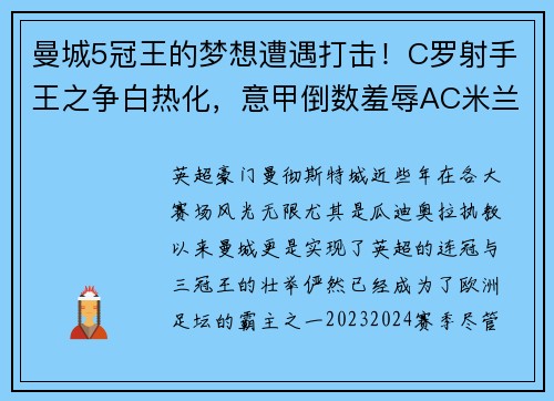 曼城5冠王的梦想遭遇打击！C罗射手王之争白热化，意甲倒数羞辱AC米兰