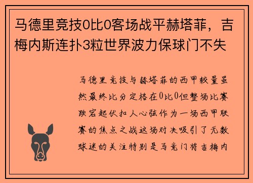 马德里竞技0比0客场战平赫塔菲，吉梅内斯连扑3粒世界波力保球门不失